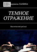 Темное отражение. Мистический рассказ