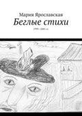Беглые стихи. 1999—2001 гг.