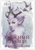 Таёжный дьявол. Хранитель чащи