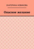 Опасное желание