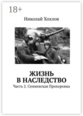 Жизнь в наследство. Часть 2. Сенненская Прохоровка