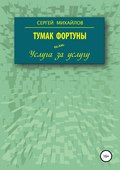 Тумак фортуны, или Услуга за услугу