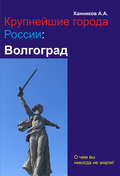 Волгоград