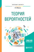 Теория вероятностей. Учебное пособие для бакалавриата и магистратуры