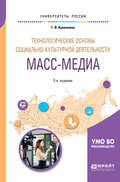 Технологические основы социально-культурной деятельности. Масс-медиа 2-е изд. Учебное пособие для академического бакалавриата