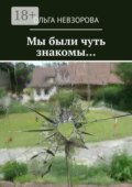 Мы были чуть знакомы…