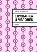 Служанка и человек. Сказка