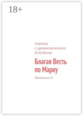 Благая Весть по Марку. Обновление 24