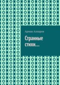 Странные стихи…