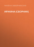 Иржина (сборник)