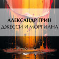 Джесси и Моргиана