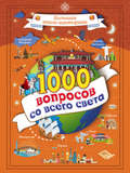1000 вопросов со всего света