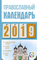 Православный календарь на 2019 год