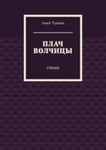 Плач волчицы. Стихи