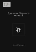 Дневник Черного монаха
