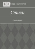 Стихи. Книга первая