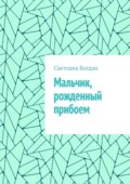 Мальчик, рожденный прибоем