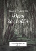 День до любви. Сказка для взрослых девочек