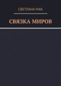 Связка миров