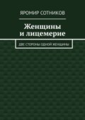 Женщины и лицемерие. Две стороны одной женщины