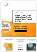 Книга о том, что писать книги это высокодоходный бизнес