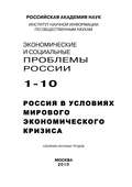 Экономические и социальные проблемы России №1 / 2010