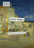 Духи Ориша. Приключения Энё Негьеши