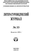 Литературоведческий журнал № 33