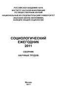 Социологический ежегодник 2011