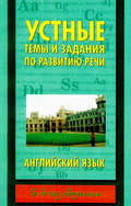Устные темы и задания по развитию речи. Английский язык. 5-6 год обучения