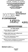 Россия и современный мир №4 / 2016