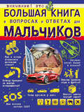 Большая книга в вопросах и ответах для мальчиков