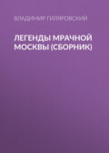 Легенды мрачной Москвы (сборник)