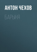 Барыня