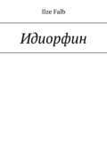 Идиорфин