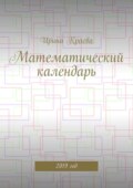 Математический календарь. 2019 год