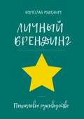 Личный брендинг. Пошаговое руководство