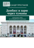 Донбасс в зарю через туманы. Донецкие зори. Из осаждённого Донецка