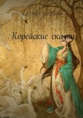 Корейские сказки