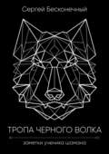Тропа чёрного волка: Заметки ученика шамана