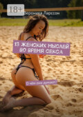 13 женских мыслей во время секса. О чём они думают?