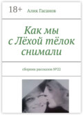 Как мы с Лёхой тёлок снимали. Сборник рассказов №22