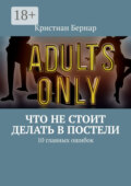 Что не стоит делать в постели. 10 главных ошибок
