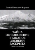 Тайна исчезновения вулканов Эвенкии раскрыта. Записки геолога