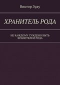 Хранитель Рода. Не каждому суждено быть Хранителем Рода