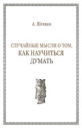 Случайные мысли о том, как научиться думать