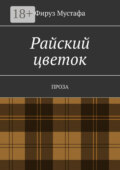 Райский цветок. Проза