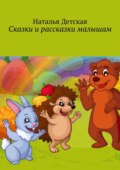 Сказки и рассказки малышам