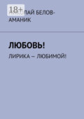 Любовь! Лирика – любимой!