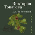 Дом за поселком (сборник)